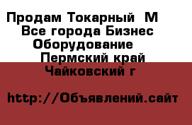 Продам Токарный 1М63 - Все города Бизнес » Оборудование   . Пермский край,Чайковский г.